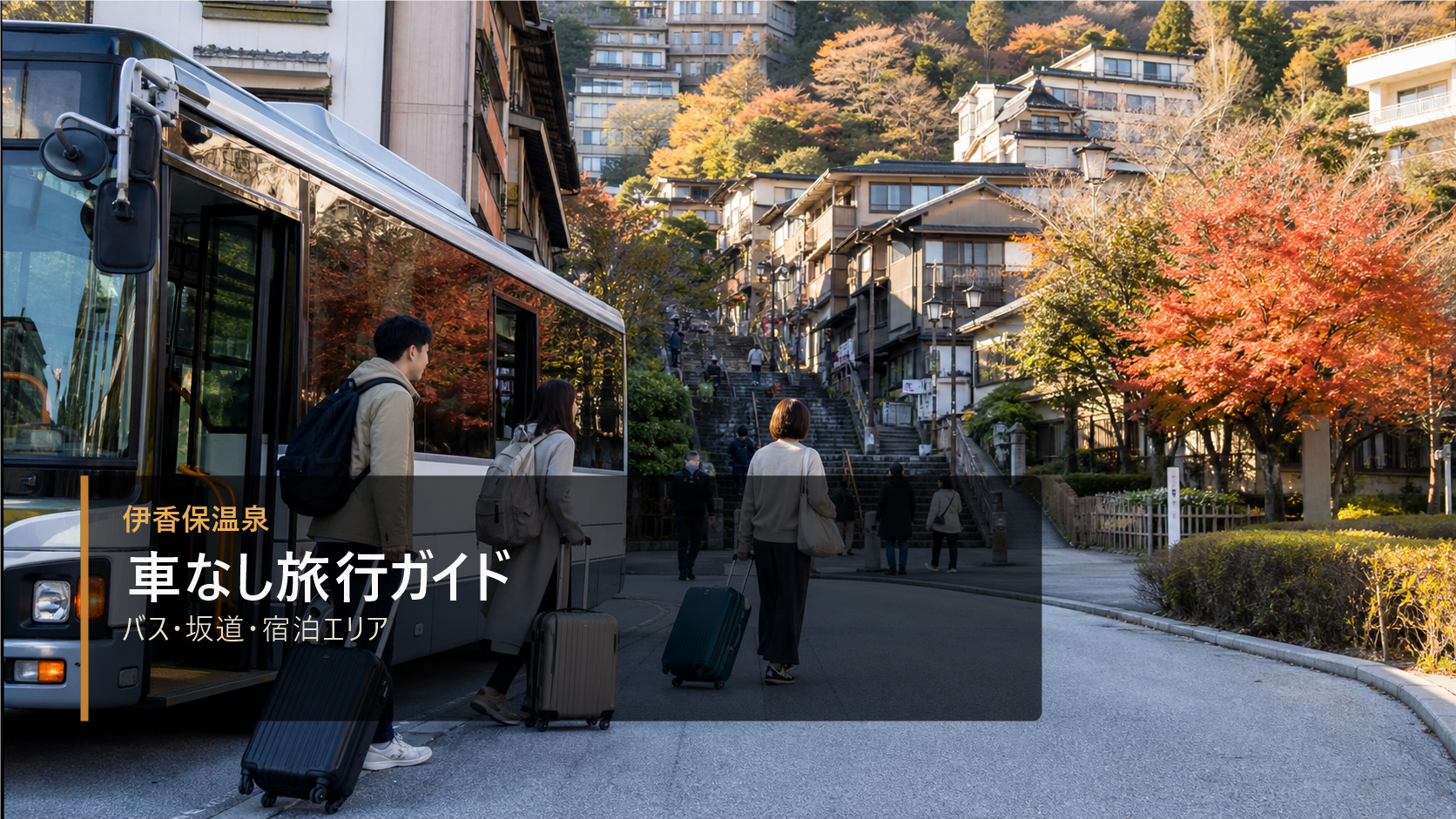伊香保温泉の車なし旅行を示す文字入りアイキャッチ