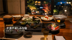伊香保温泉で夕食が楽しみな宿を示す文字入りアイキャッチ