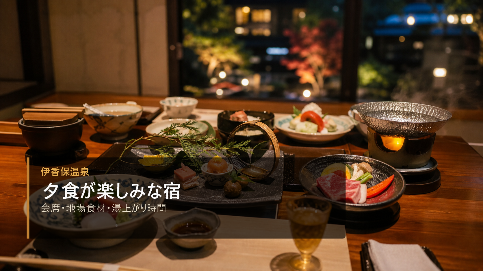 伊香保温泉で夕食が楽しみな宿を示す文字入りアイキャッチ