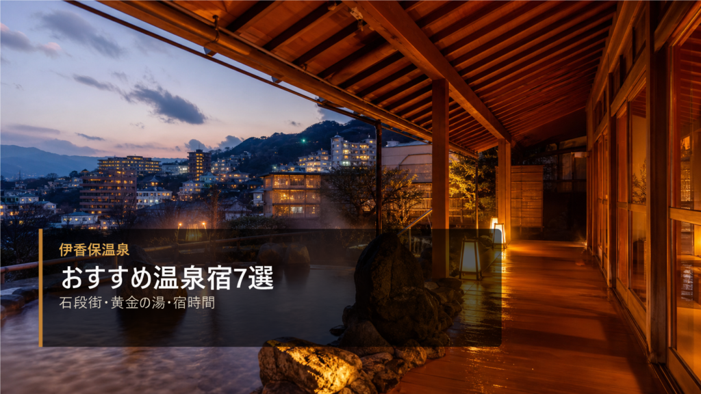 伊香保温泉のおすすめ温泉宿7選｜石段街・黄金の湯・宿時間で選ぶ