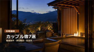 石和温泉のカップル宿を客室露天、貸切風呂、記念日で示す写真風アイキャッチ