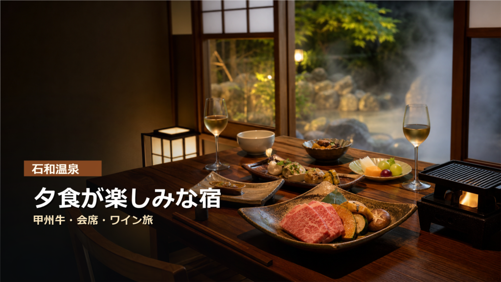 石和温泉で夕食が楽しみな宿7選|甲州牛・会席・ワイン旅で選ぶ
