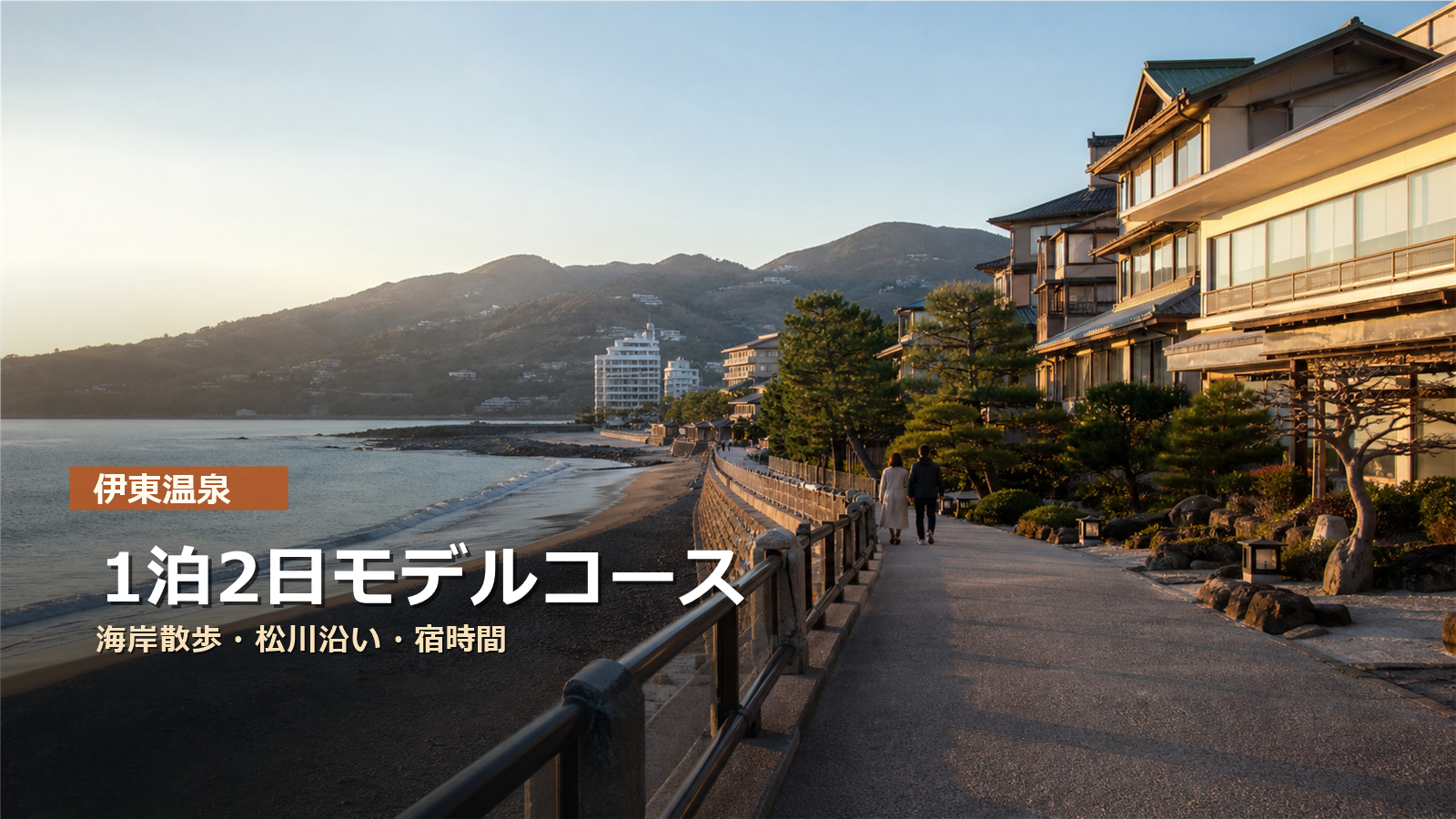 伊東温泉1泊2日モデルコースを海岸散歩、松川沿い、宿時間で示す写真風アイキャッチ