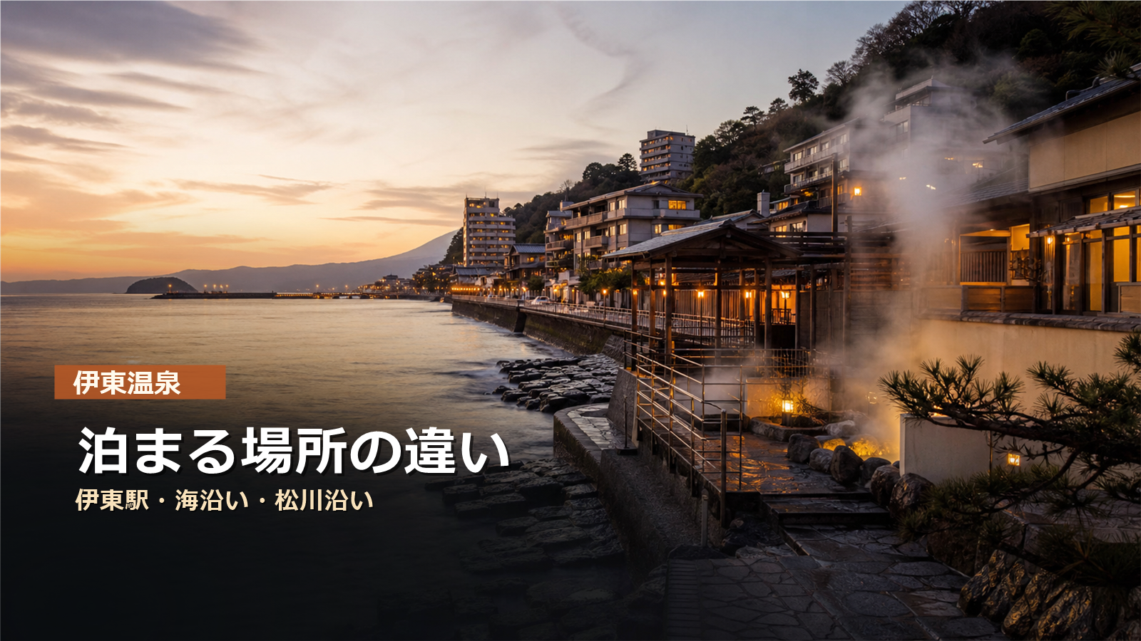 伊東温泉で泊まる場所を伊東駅周辺、海沿い、松川沿いで比較する写真風アイキャッチ