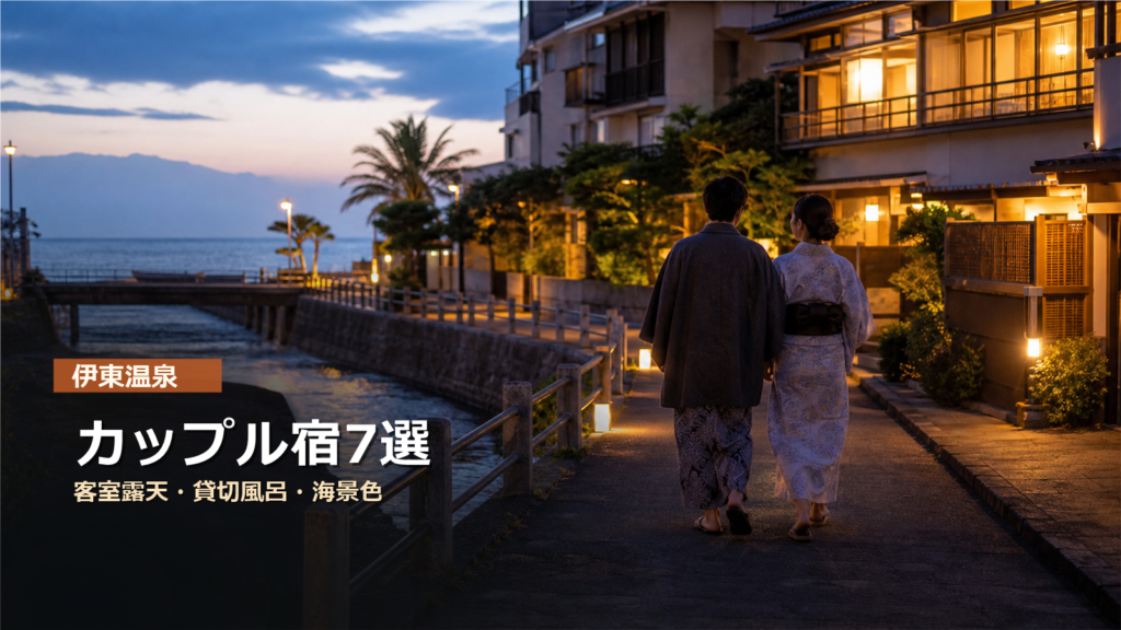 伊東温泉でカップルにおすすめの宿7選｜客室露天・貸切風呂・海景色で選ぶ