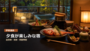 伊東温泉で夕食が楽しみな宿を金目鯛、海鮮、旅館時間で示す写真風アイキャッチ