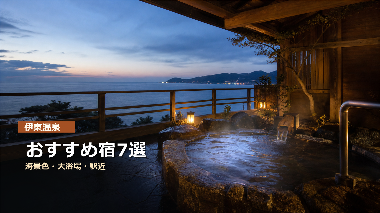 伊東温泉のおすすめ宿を海景色、大浴場、駅近で示す写真風アイキャッチ