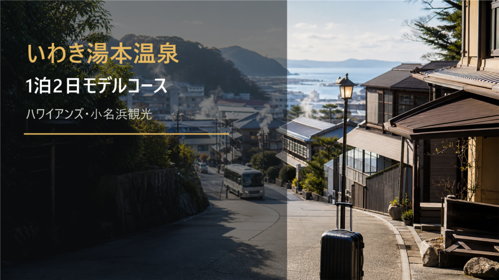 いわき湯本温泉1泊2日モデルコース｜ハワイアンズ・小名浜観光と宿時間を無理なく組む