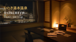 いわき湯本温泉のカップル旅行向け宿を示す文字入りアイキャッチ