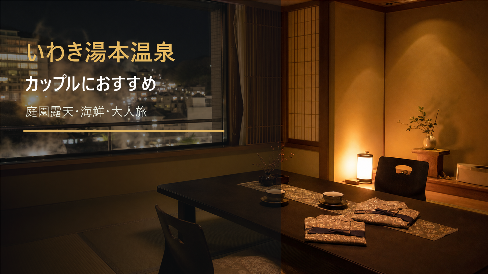 いわき湯本温泉のカップル旅行向け宿を示す文字入りアイキャッチ