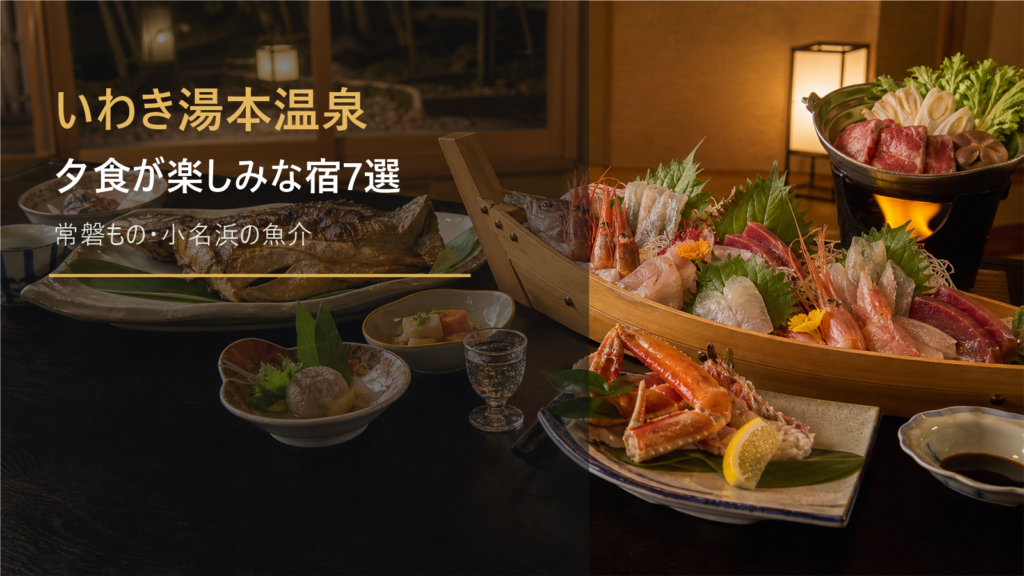 いわき湯本温泉で夕食が楽しみな宿7選｜常磐もの・小名浜の魚介・会席で選ぶ
