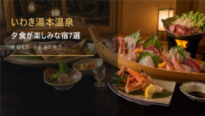 いわき湯本温泉で夕食が楽しみな宿を示す文字入りアイキャッチ