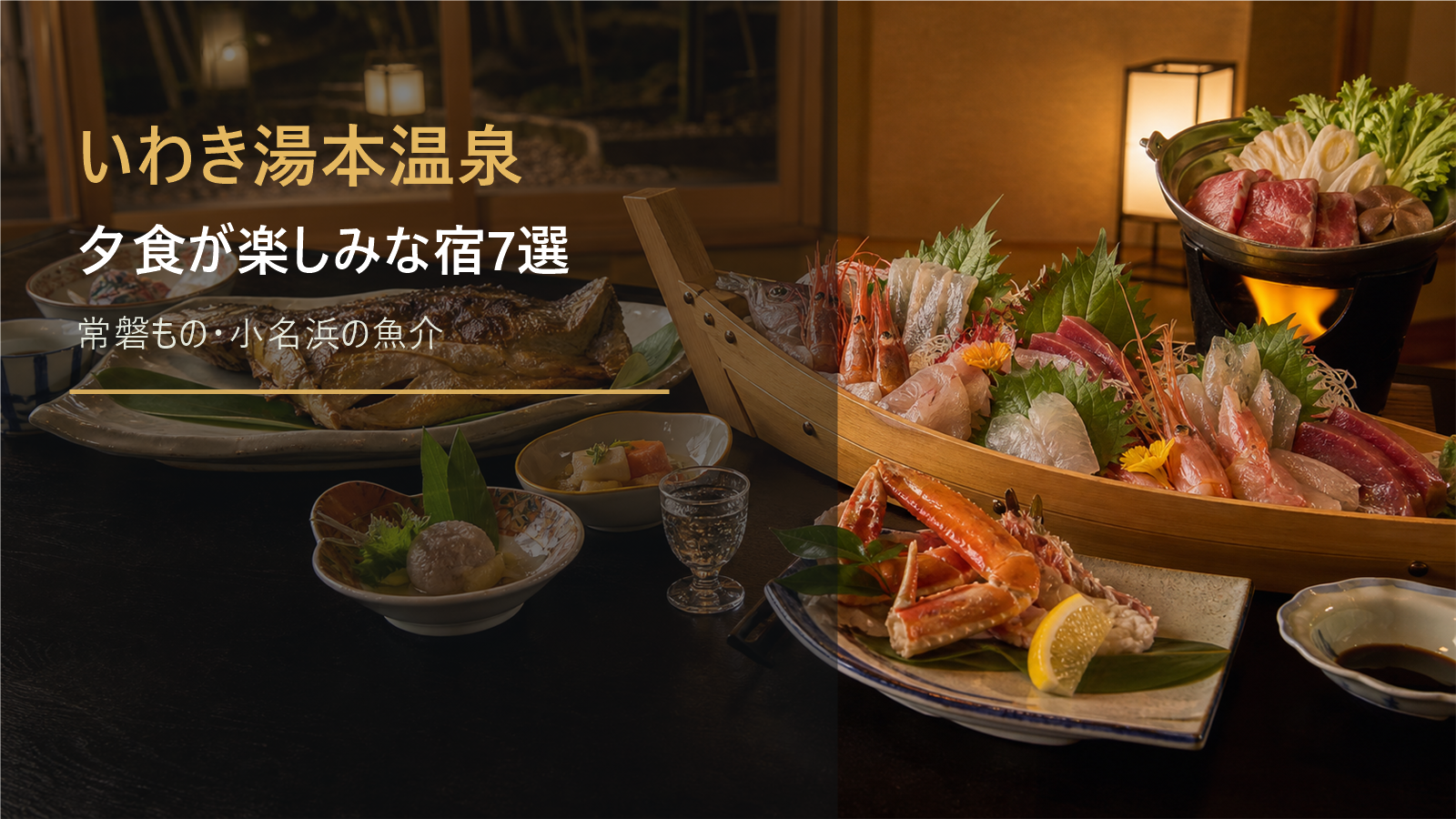 いわき湯本温泉で夕食が楽しみな宿を示す文字入りアイキャッチ