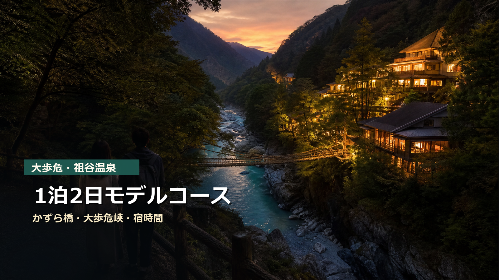 大歩危・祖谷温泉1泊2日モデルコースをかずら橋、大歩危峡、宿時間で示す写真風アイキャッチ