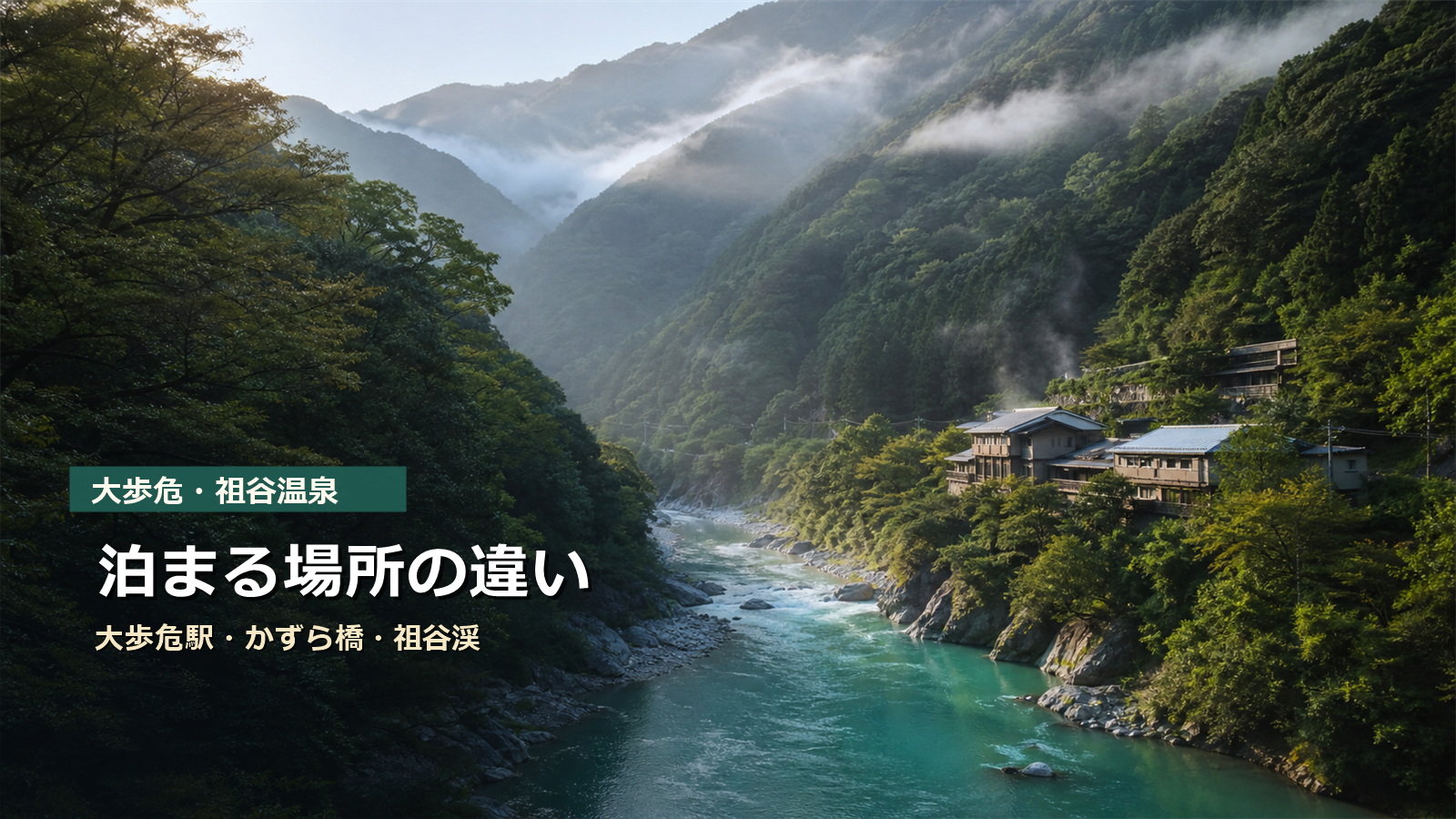 大歩危・祖谷温泉で泊まる場所を大歩危駅、かずら橋、祖谷渓で比較する写真風アイキャッチ