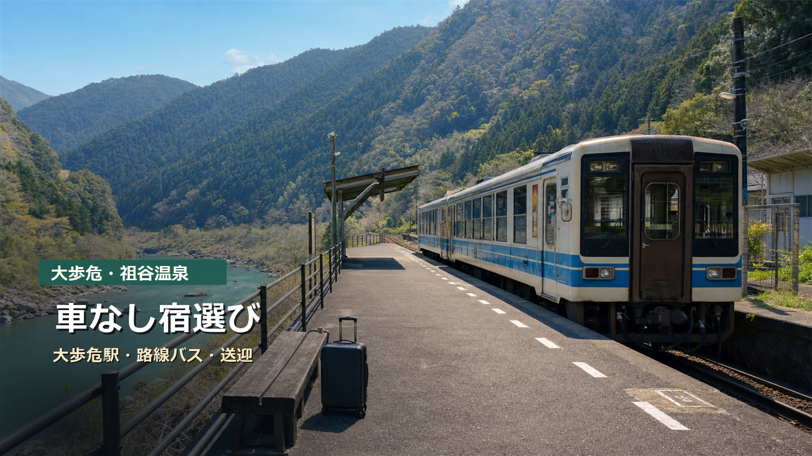 大歩危・祖谷温泉を車なしで楽しむ宿選びを大歩危駅、路線バス、送迎で示す写真風アイキャッチ