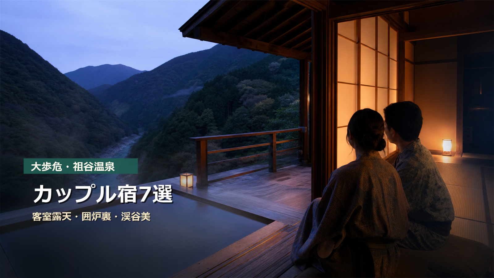 大歩危・祖谷温泉のカップル宿を客室露天、囲炉裏、渓谷美で示す写真風アイキャッチ