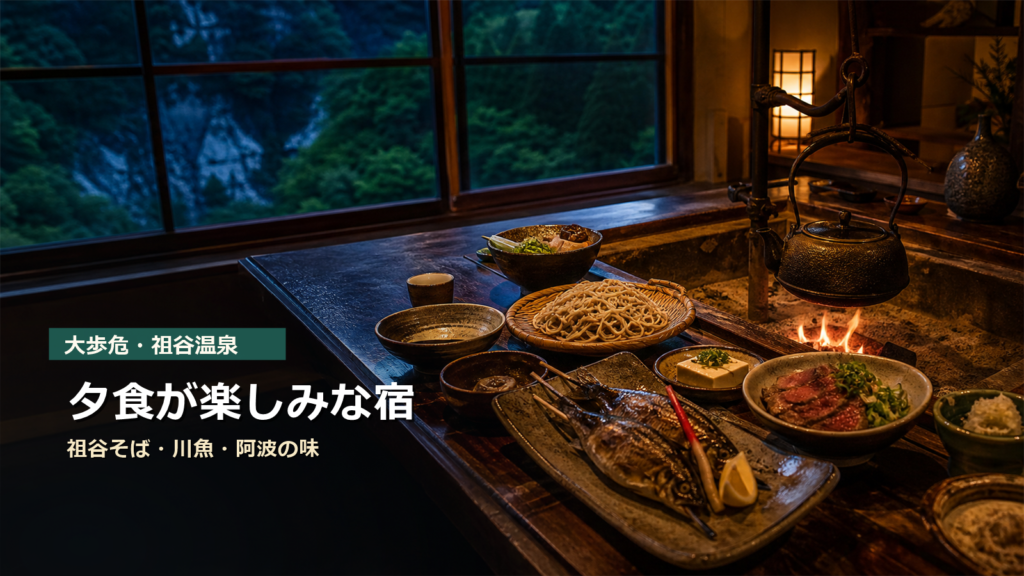 大歩危・祖谷温泉で夕食が楽しみな宿7選|祖谷そば・川魚・阿波の味で選ぶ