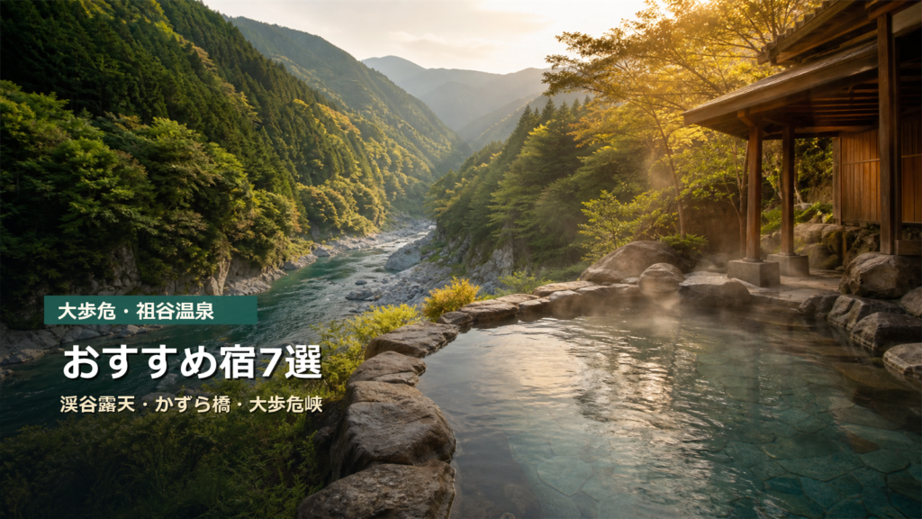 大歩危・祖谷温泉のおすすめ宿7選|渓谷露天・かずら橋・大歩危峡で選ぶ