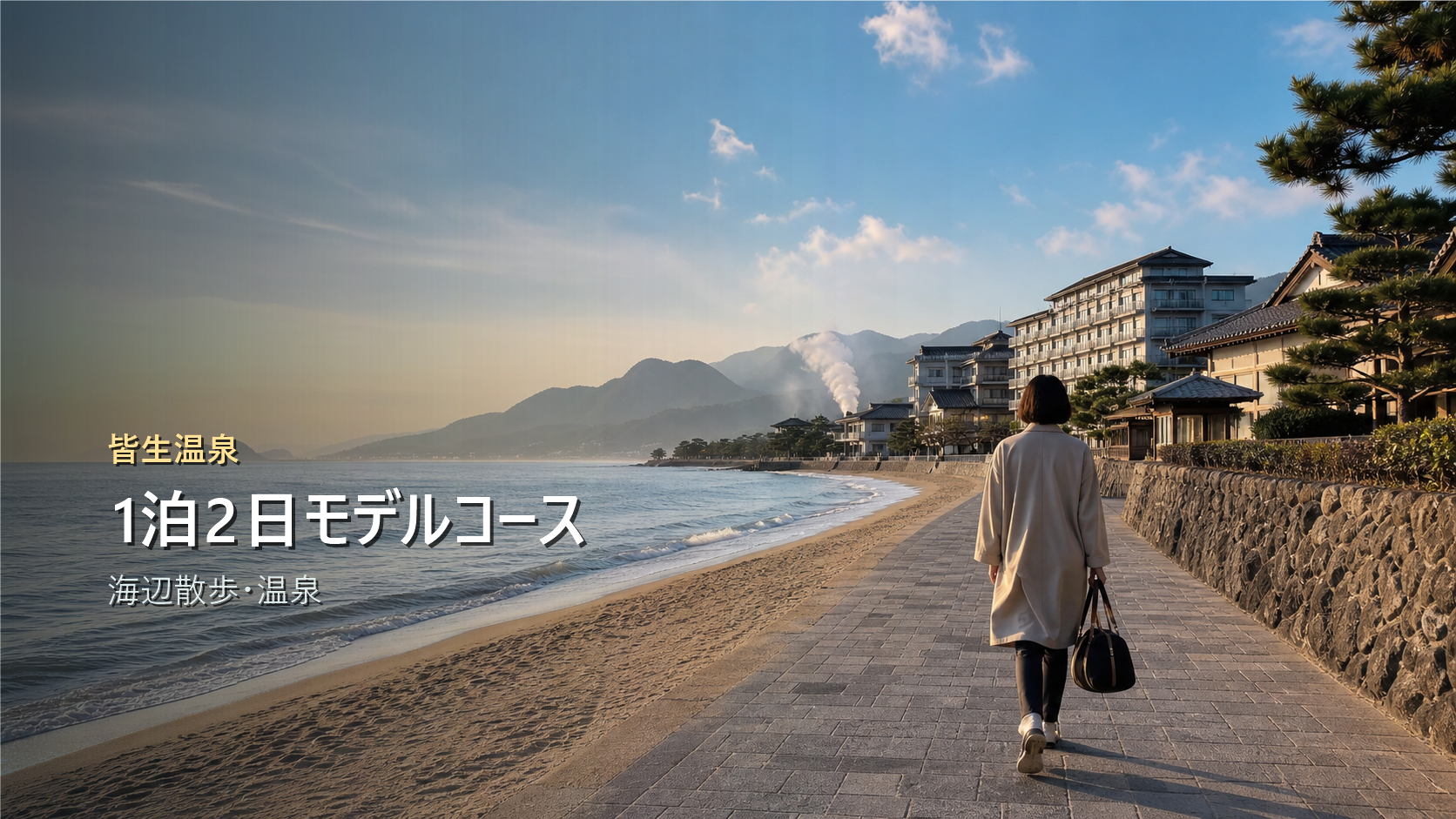 皆生温泉1泊2日モデルコースを海辺散歩と温泉で示す写真風アイキャッチ