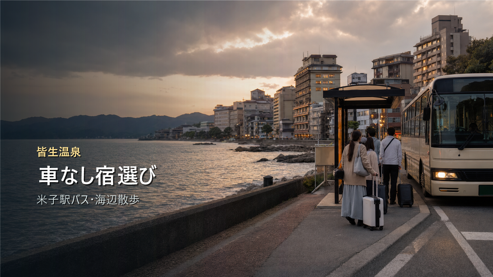 皆生温泉を車なしで楽しむ宿選びを米子駅バスと海辺散歩で示す写真風アイキャッチ