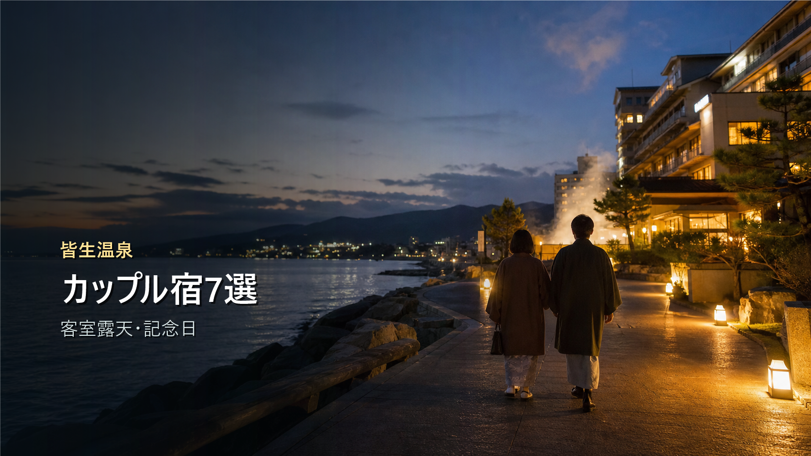 皆生温泉のカップル宿を客室露天と記念日で示す写真風アイキャッチ