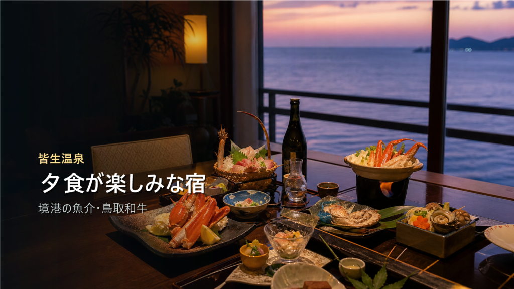 皆生温泉で夕食が楽しみな宿を境港の魚介と鳥取和牛で示す写真風アイキャッチ