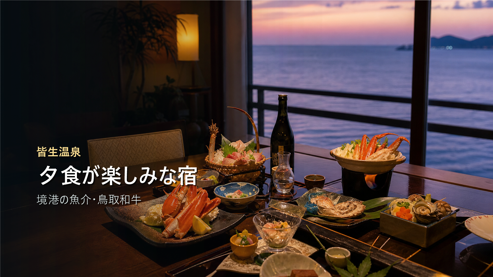 皆生温泉で夕食が楽しみな宿を境港の魚介と鳥取和牛で示す写真風アイキャッチ