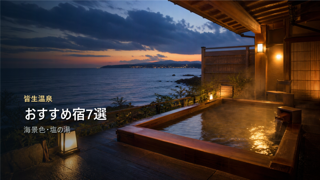 皆生温泉のおすすめ宿7選｜海景色・塩の湯・温泉街で選ぶ