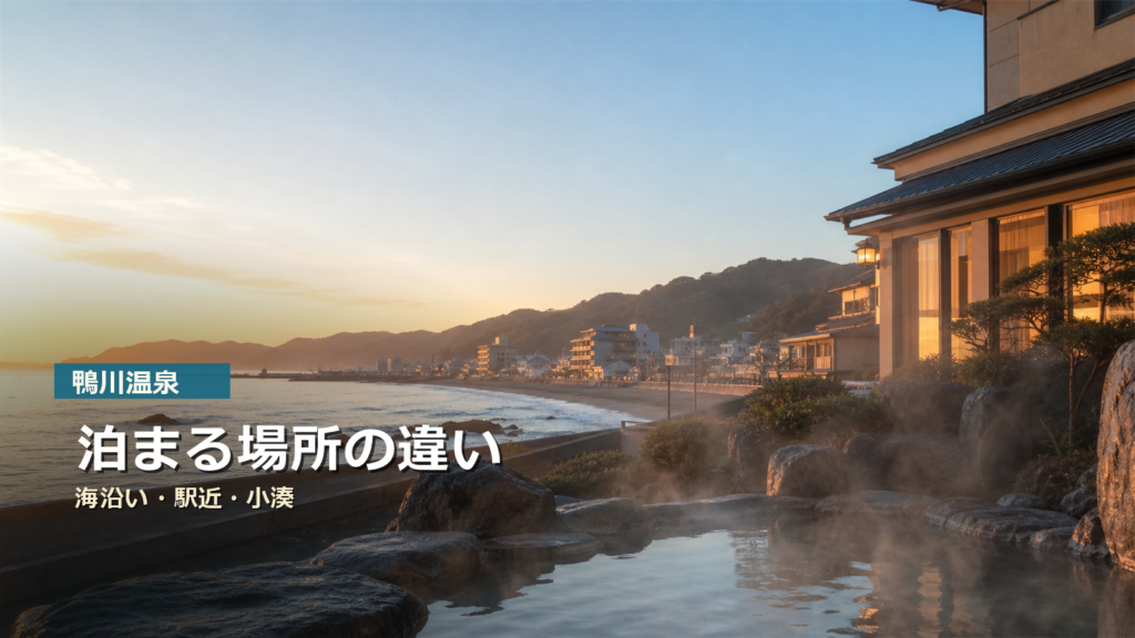 鴨川温泉でどこに泊まる?海沿い・駅近・小湊の違い