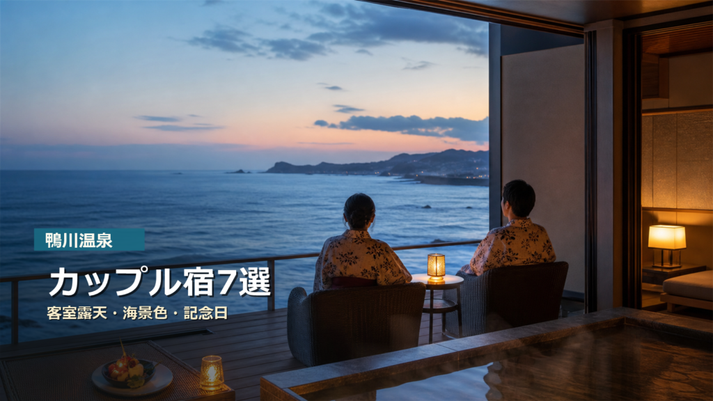 鴨川温泉でカップルにおすすめの宿7選|客室露天・海景色・記念日で選ぶ
