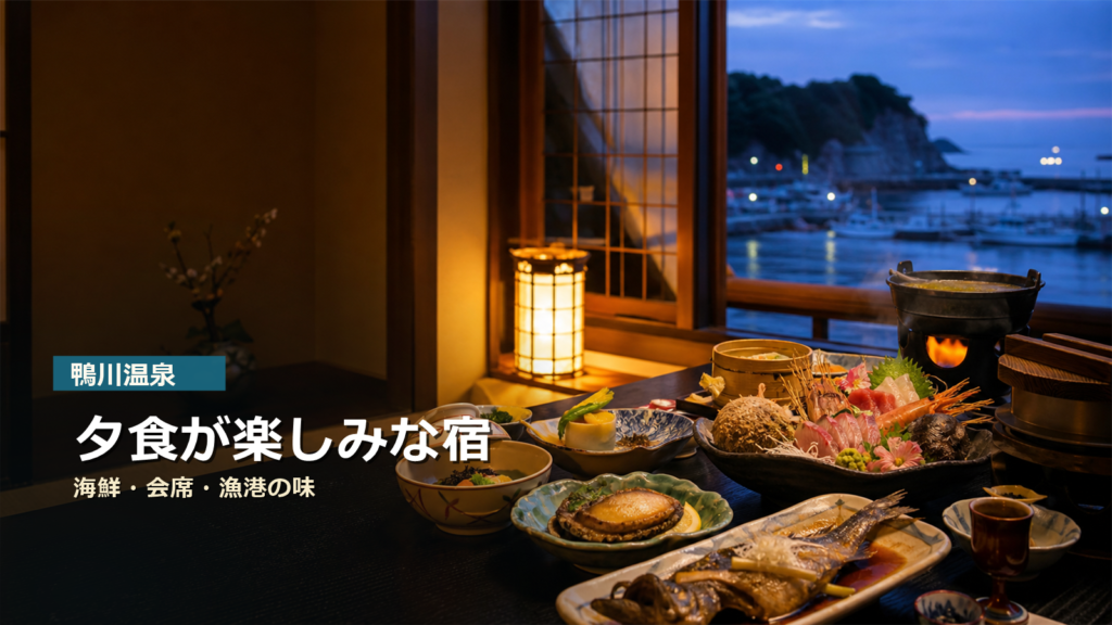 鴨川温泉で夕食が楽しみな宿7選|海鮮・会席・漁港の味で選ぶ