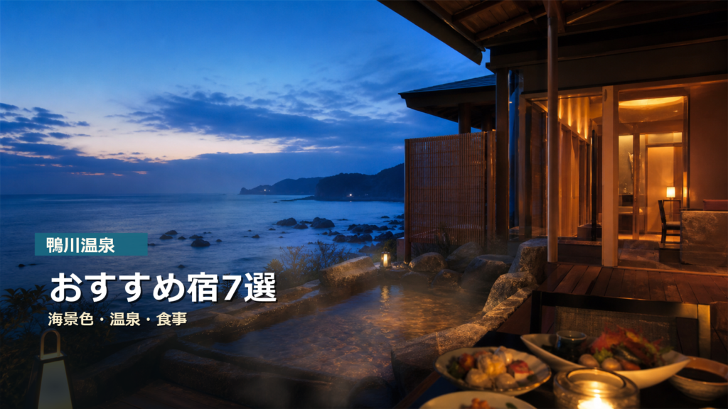 鴨川温泉のおすすめ宿7選｜海景色・温泉・食事で選ぶ