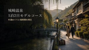 城崎温泉1泊2日モデルコースのアイキャッチ画像