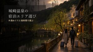 城崎温泉の宿泊エリア選びのアイキャッチ画像