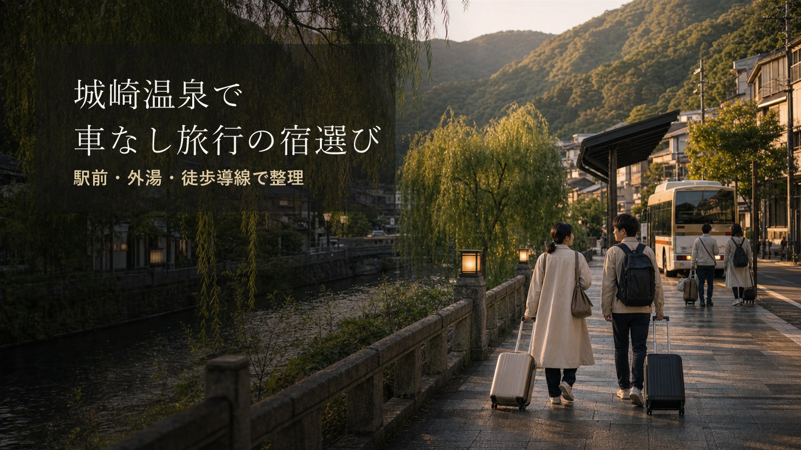 城崎温泉で車なし旅行に向く宿泊エリアのアイキャッチ画像