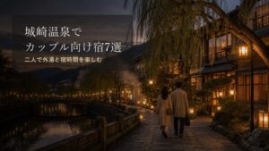 城崎温泉でカップルにおすすめの宿7選のアイキャッチ画像
