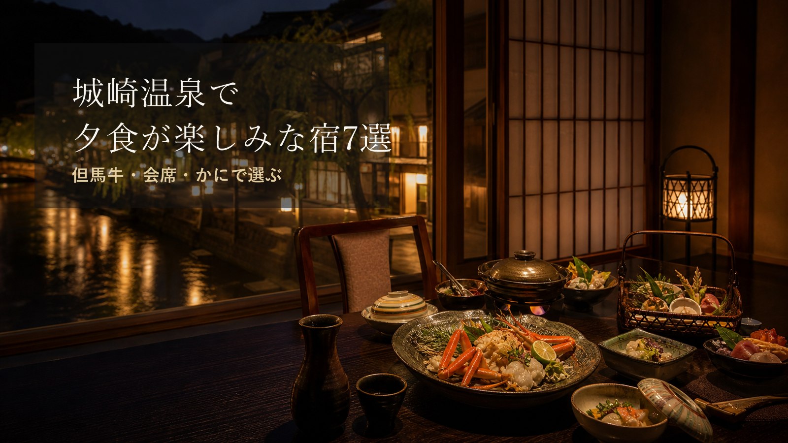城崎温泉で夕食が楽しみな宿7選のアイキャッチ画像
