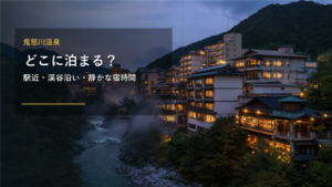 鬼怒川温泉で泊まる場所を示す文字入りアイキャッチ