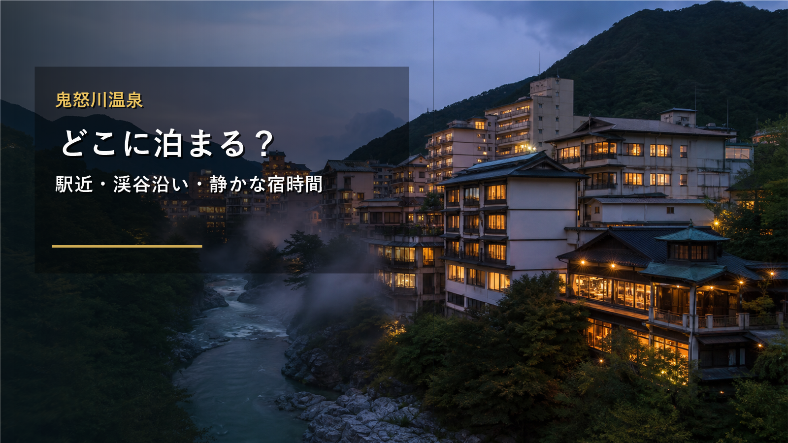 鬼怒川温泉で泊まる場所を示す文字入りアイキャッチ
