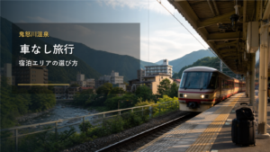 鬼怒川温泉の車なし旅行を示す文字入りアイキャッチ