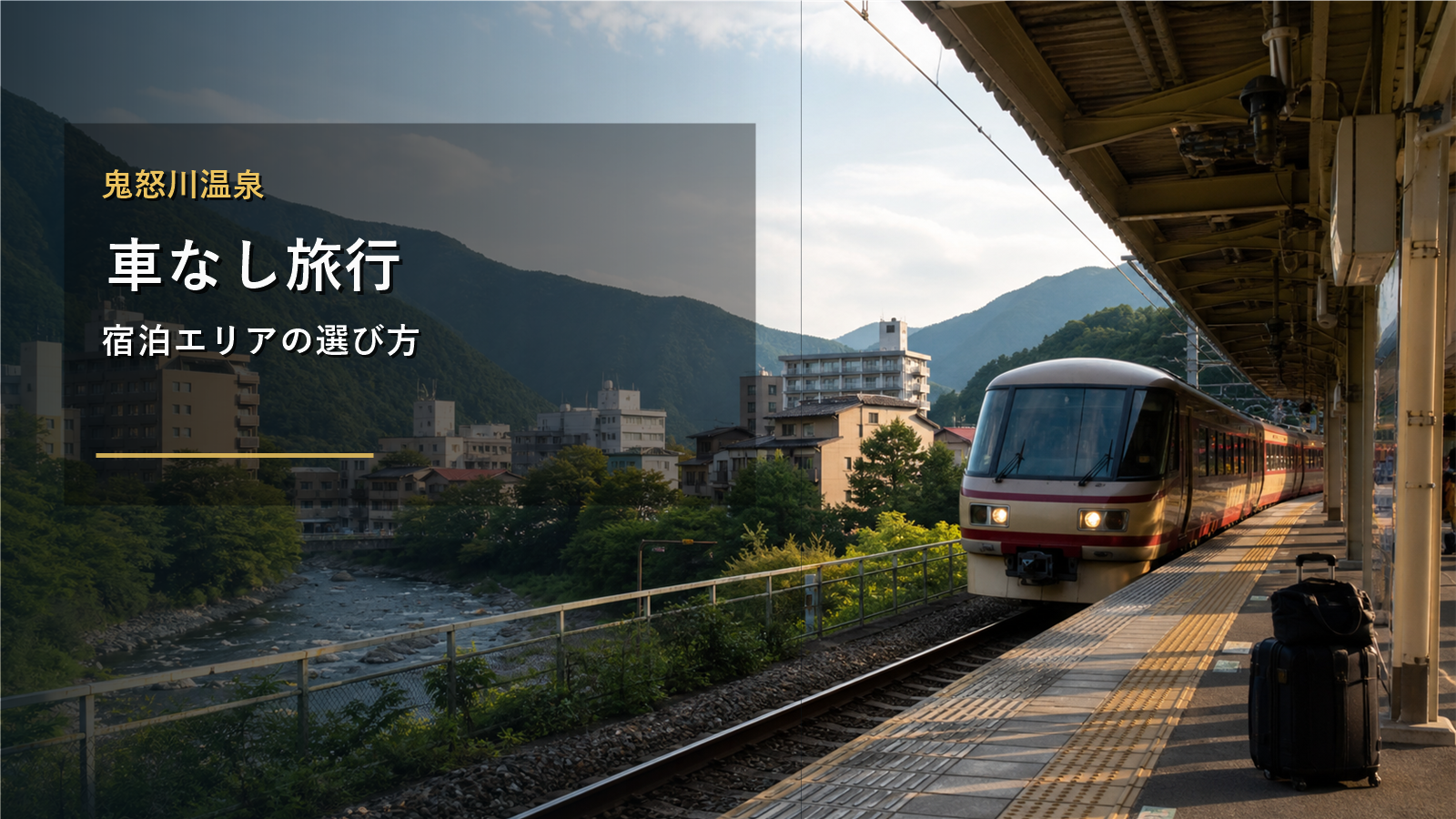 鬼怒川温泉の車なし旅行を示す文字入りアイキャッチ