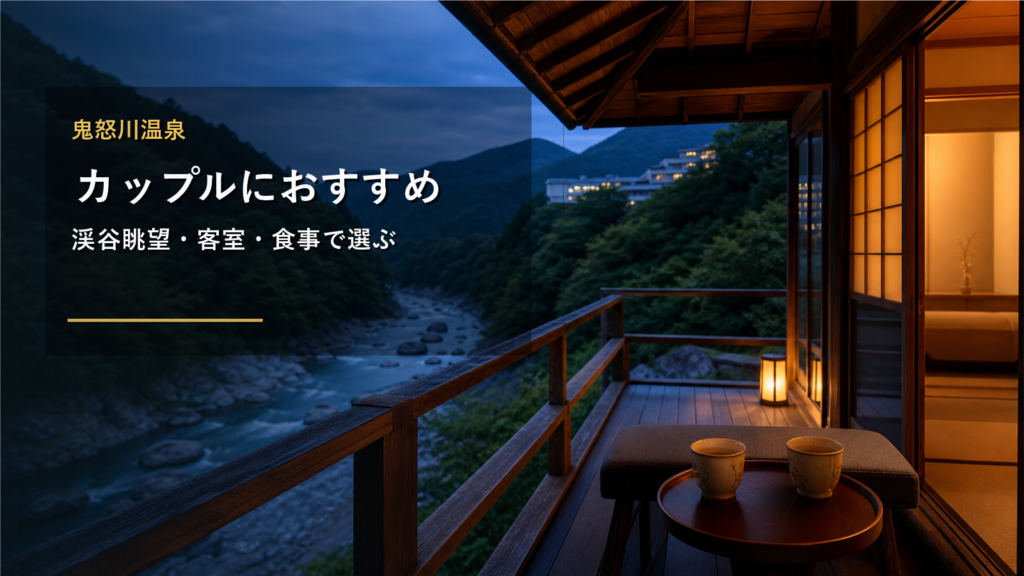 鬼怒川温泉でカップルにおすすめの宿7選｜渓谷眺望・客室・食事で選ぶ