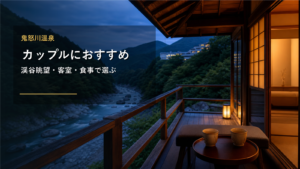 鬼怒川温泉のカップル旅行を示す文字入りアイキャッチ
