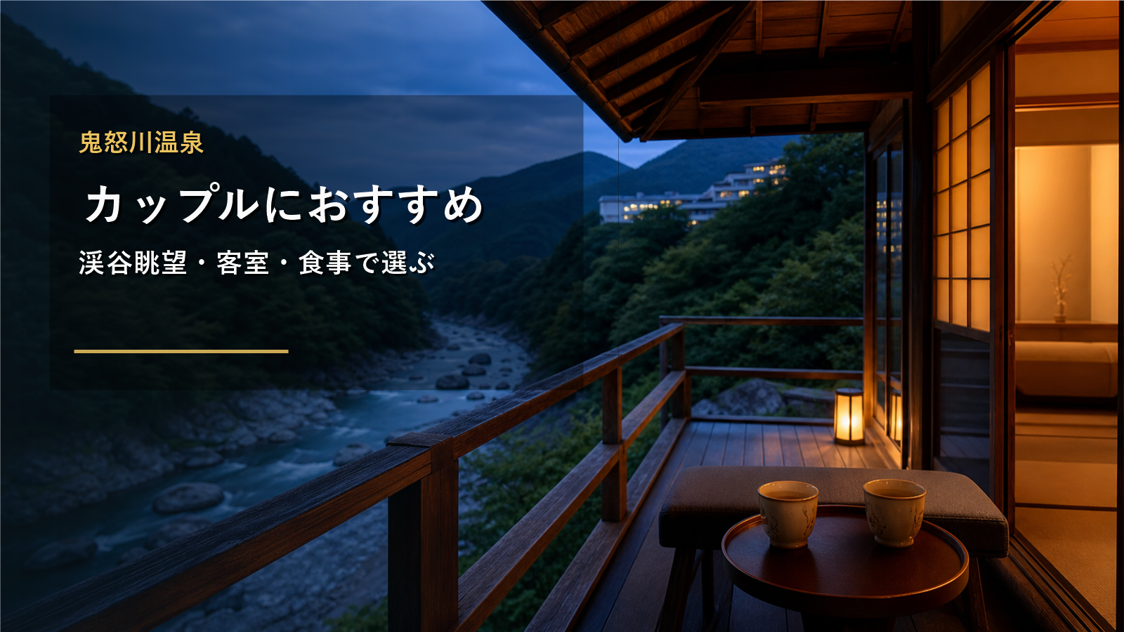 鬼怒川温泉のカップル旅行を示す文字入りアイキャッチ