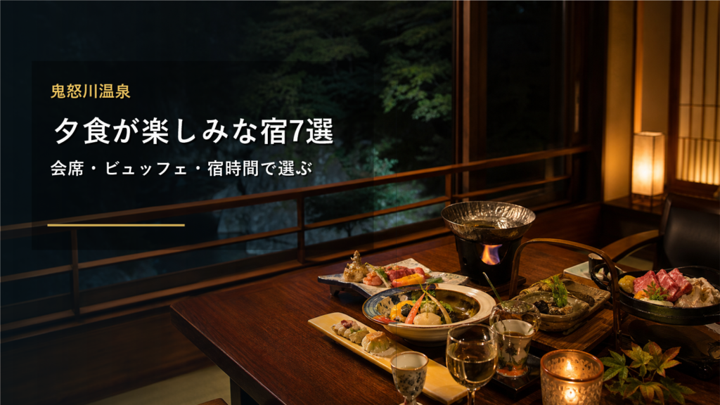 鬼怒川温泉で夕食が楽しみな宿7選｜会席・ビュッフェ・宿時間で選ぶ