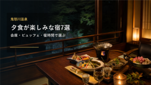 鬼怒川温泉で夕食が楽しみな宿を示す文字入りアイキャッチ