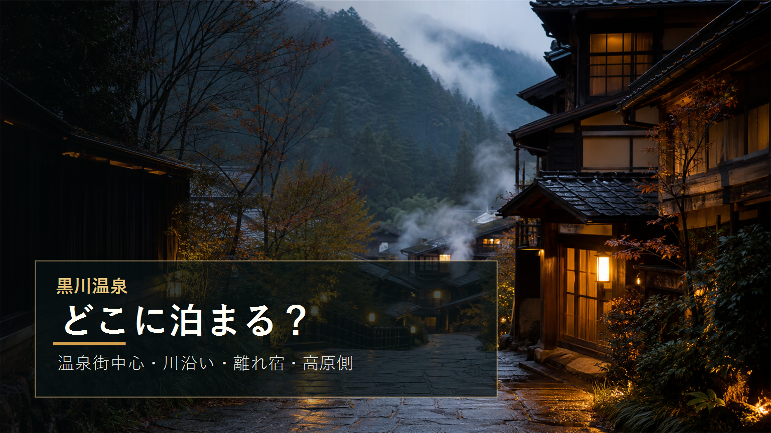 黒川温泉で泊まる場所を示す文字入りアイキャッチ