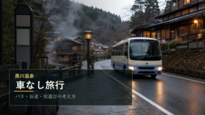 黒川温泉の車なし旅行を示す文字入りアイキャッチ