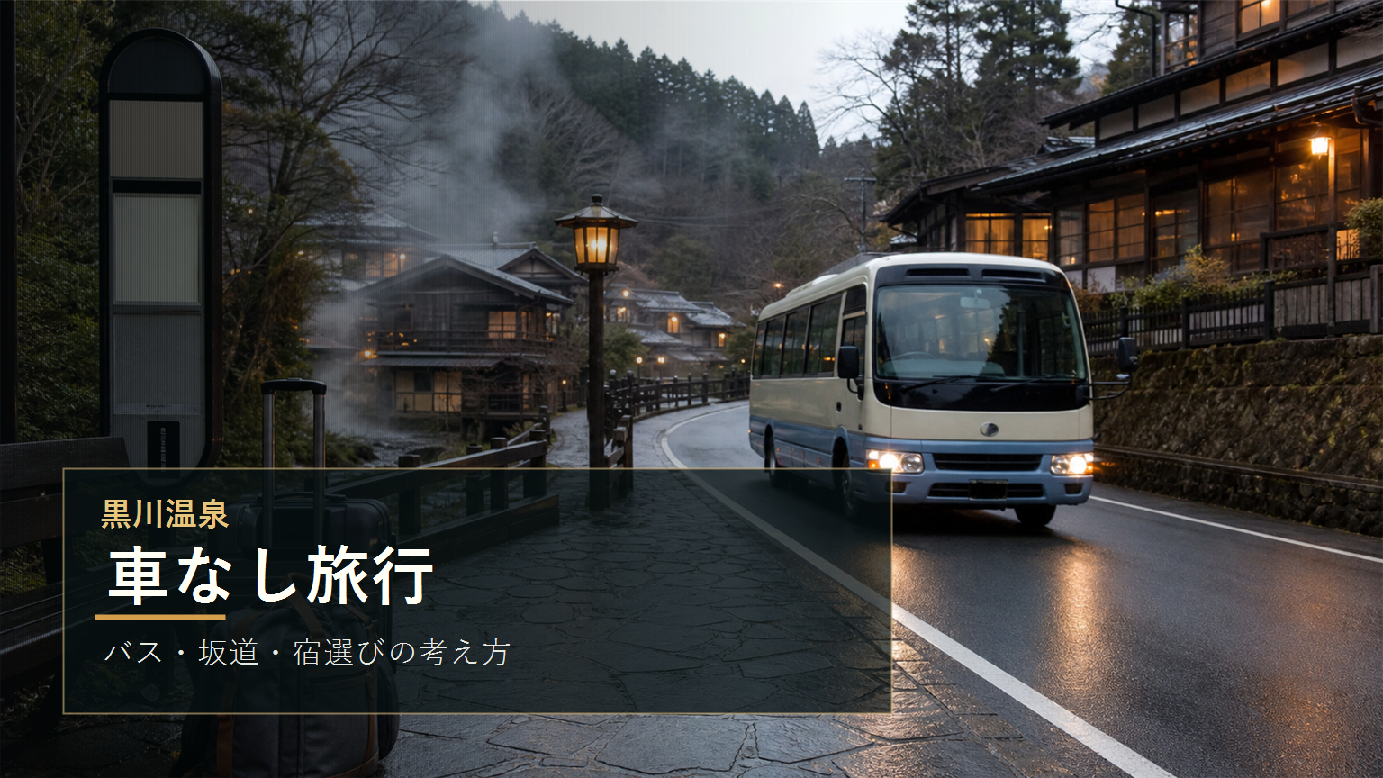 黒川温泉の車なし旅行を示す文字入りアイキャッチ
